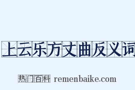 上云乐方丈曲反义词是什么意思的图片